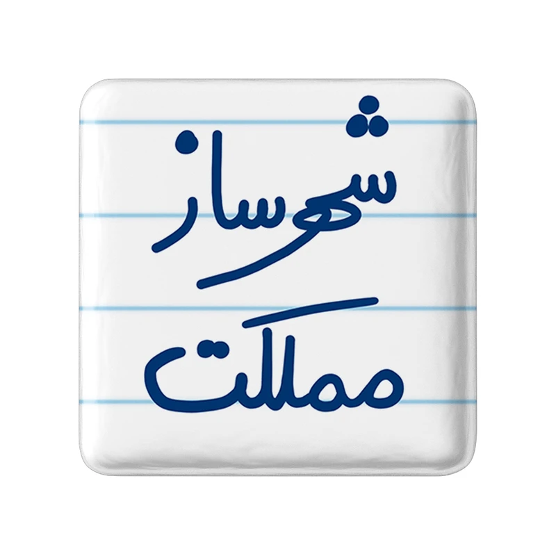 مگنت خندالو طرح شهرساز مملکت کد 5621