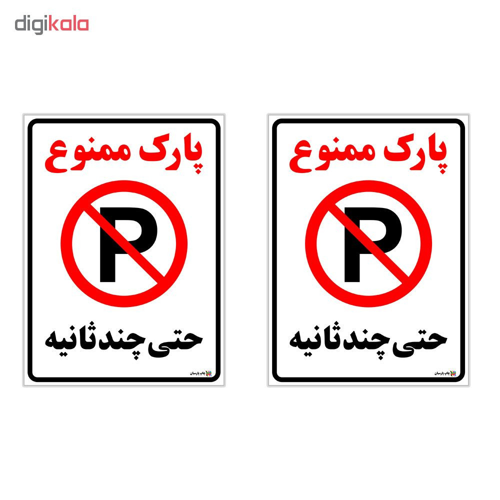 برچسب چاپ پارسیان طرح پارک ممنوع حتی چند ثانیه بسته 2 عددی