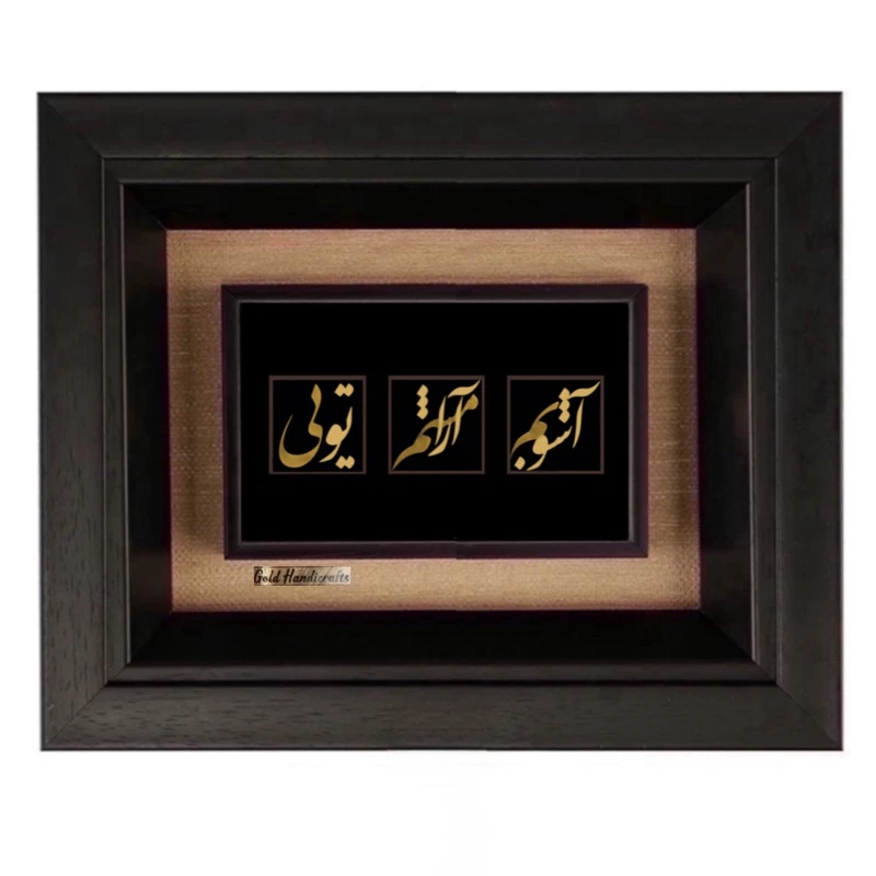 تابلو طلاکوب زرکات طرح آشوبم آرامشم تویی مدل F124