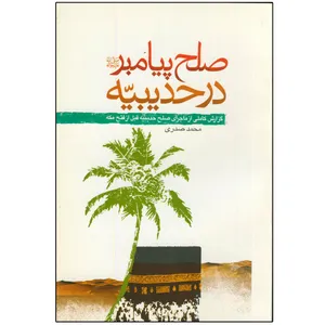 کتاب صلح پیامبر در حدیبیه اثر محمد صدری انتشارات دلیل ما