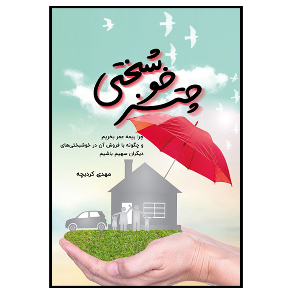 کتاب چتر خوشبختی اثر مهدی کردبچه نشر مانیان