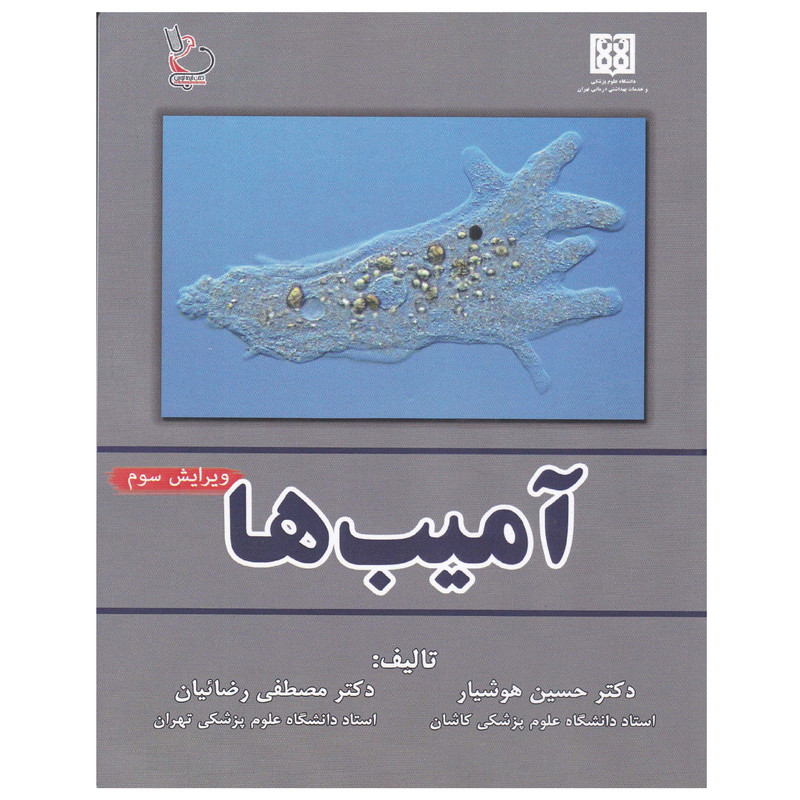 قیمت و خرید کتاب آمیب ها اثر دکتر حسین هوشیار و دکتر مصطفی رضائیان ...
