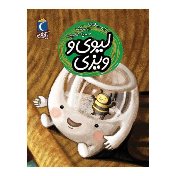 کتاب یک دانه لیوی و ویزی اثر لاله جعفری نشر محراب قلم