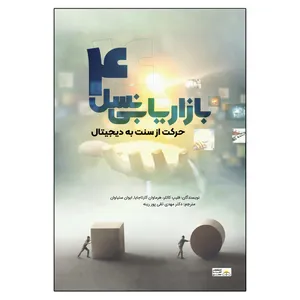 کتاب بازاریابی نسل 4 حرکت از سنت به دیجیتال اثر فلیپ کاتلر انتشارات امیدسخن