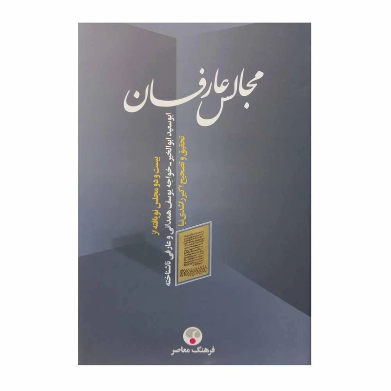کتاب مجالس عارفان، ابوسعید ابوالخیر، خواجه یوسف همدانی و عارفی ناشناخته اثر اکبر راشدی نیا انتشارات فرهنگ معاصر