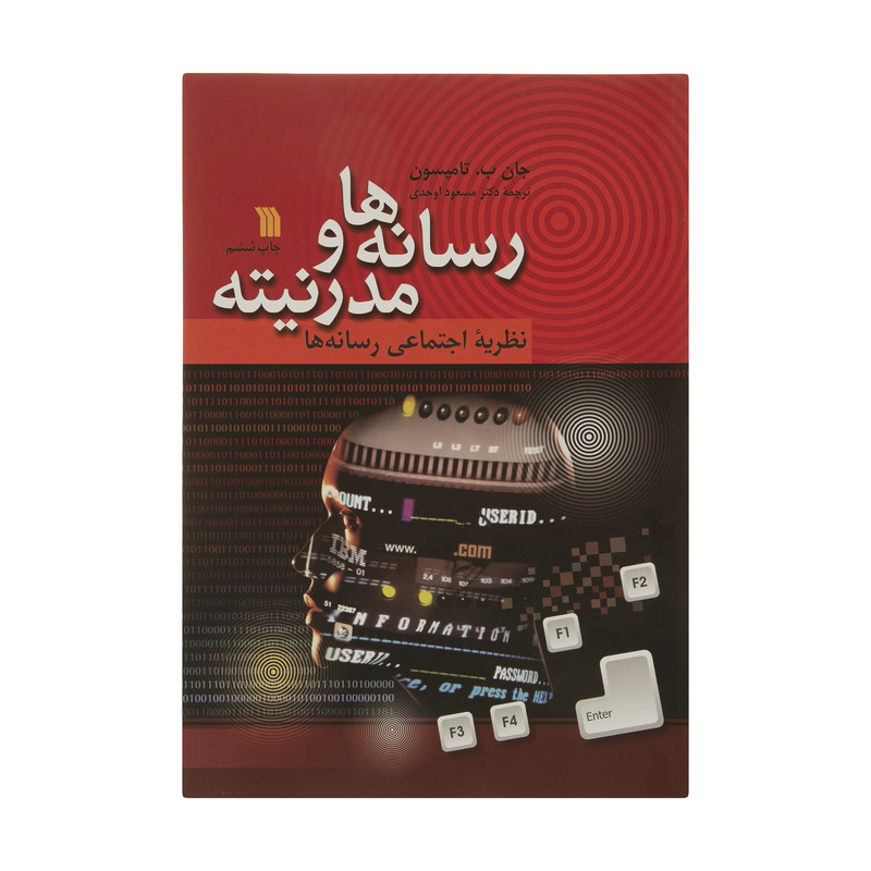 کتاب رسانه ها و مدرنیته اثر جان ب تامپسون انتشارات سروش