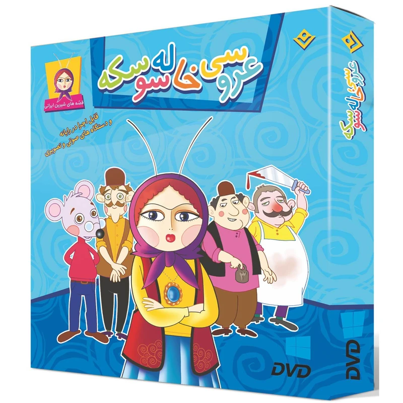 کتاب عروسی خاله سوسکه اثر مجید پارسا انتشارات برف ۱ جلدی