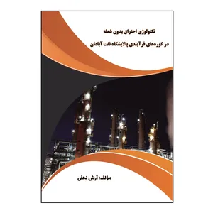 کتاب تکنولوژی احتراق بدون شعله در کوره‌ های فرآیندی  پالایشگاه نفت آبادان اثر آرش نجفی نشر کلید پژوه