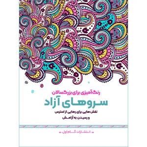 کتاب رنگ‌آمیزی برای بزرگسالان سروهای آزاد اثر محمد مهدی کاظم‌ زاده انتشارات گام‌ اول