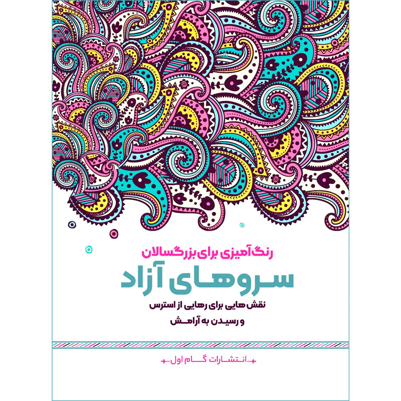 کتاب رنگ آمیزی برای بزرگسالان سروهای آزاد اثر محمد مهدی کاظم زاده انتشارات گام اول