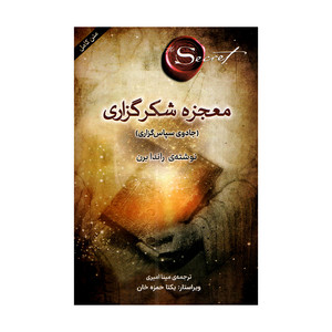 کتاب معجزه شکرگزاری اثر راندا برن ترجمه مینا امیری انتشارات پرثوا