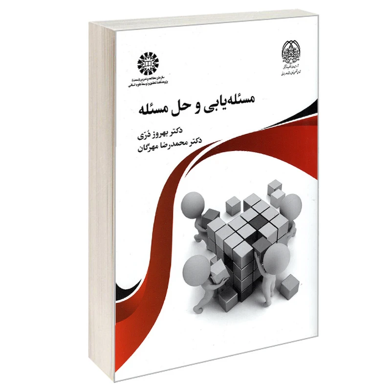 کتاب مسئله یابی و حل مسئله اثر بهروز دری و محمد رضا مهرگان انتشارات سمت