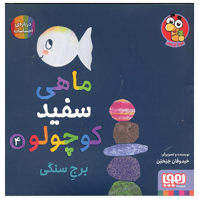 کتاب ماهی سفید کوچولو اثر خیدوفان خنختن انتشارات هوپا جلد 4