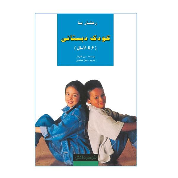 کتاب رفتار با کودک دبستانی 6 تا 11 سال اثر پیر گالیمار نشر گوهر دانش
