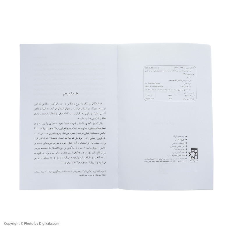 کتاب چرم ساغری اثر انوره دو بالزاک انتشارات ناهید