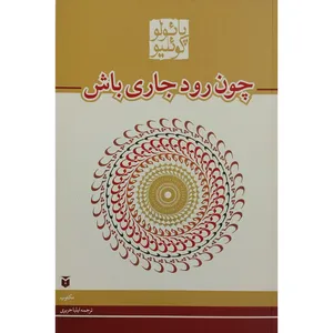 کتاب چون رود جاری باش اثر پائولو کوئیلو انتشارات مکتوب