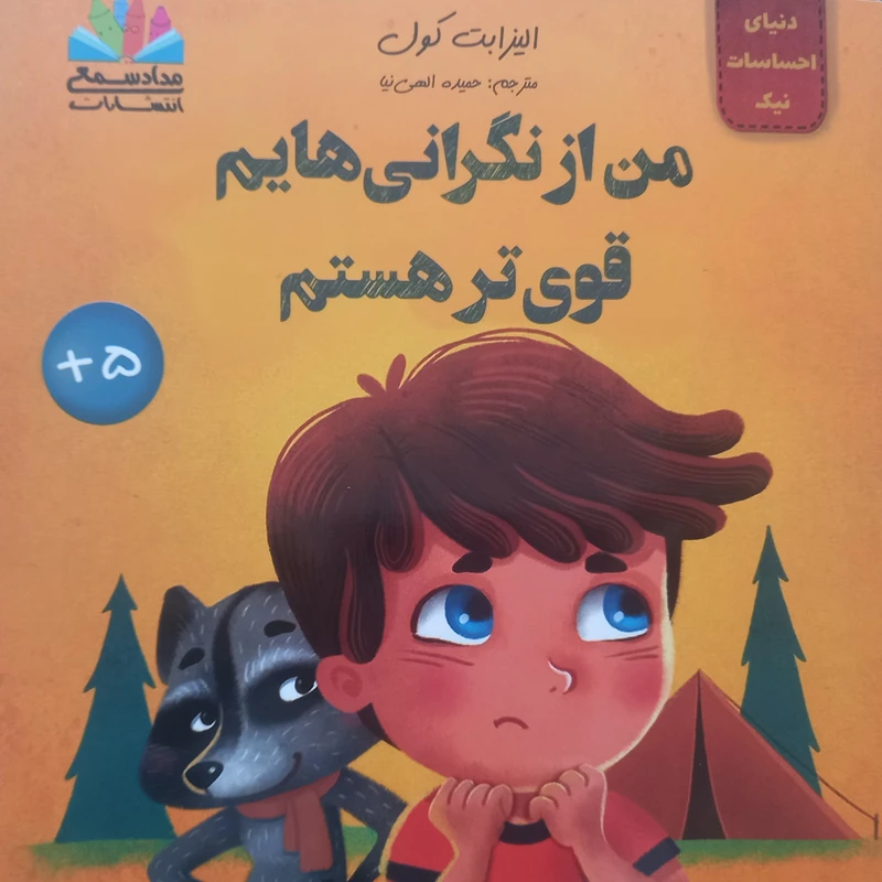 کتاب من از نگرانی‌هایم قوی‌تر هستم اثر الیزابت کول ترجمه حمیده الهی‌نیا انتشارات مدادشمعی 