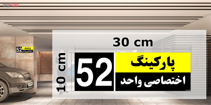 تابلو نشانگر چاپ پارسیان طرح شماره پارکینگ اختصاصی واحد 52 تابلو نشانگر چاپ پارسیان طرح شماره پارکینگ اختصاصی واحد 52