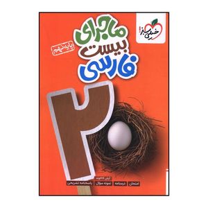 کتاب ماجراي بيست فارسي نهم اثر آرش کاکاوند انتشارات خیلی سبز