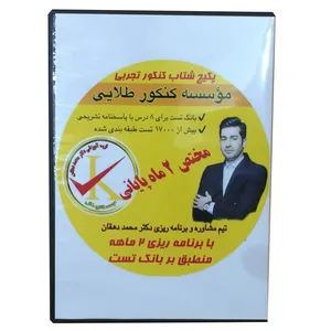 کتاب آموزشی الکترونیکی  پكيج شتاب كنكور تجربی نشر کنکور طلائی