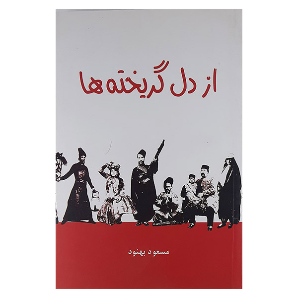کتاب از دل گریخته ها اثر مسعود بهنود نشر علم