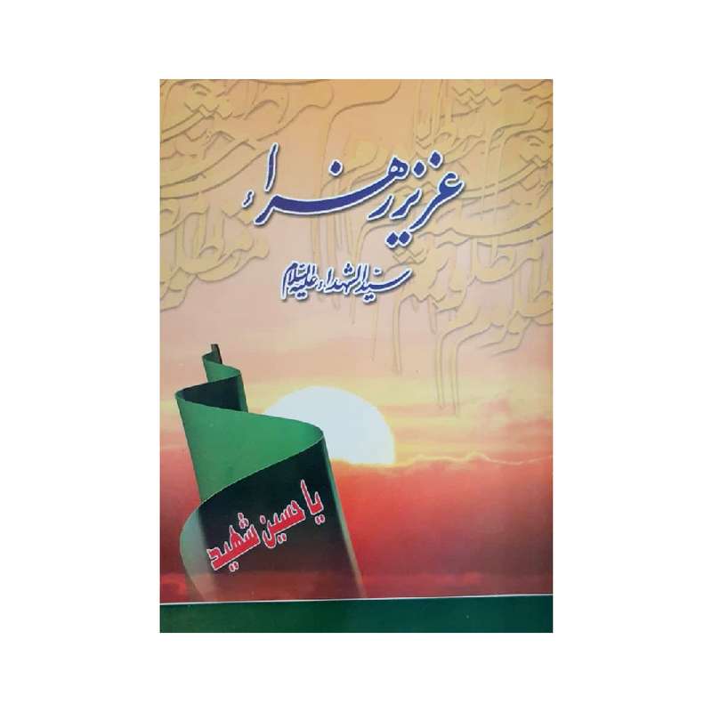 کتاب عزیز زهرا اثر سید محمد نجفی یزدی انتشارات منتظران ظهور 