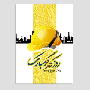 کارت پستال مدل روز کارگر کد KAR04 بسته 10 عددی