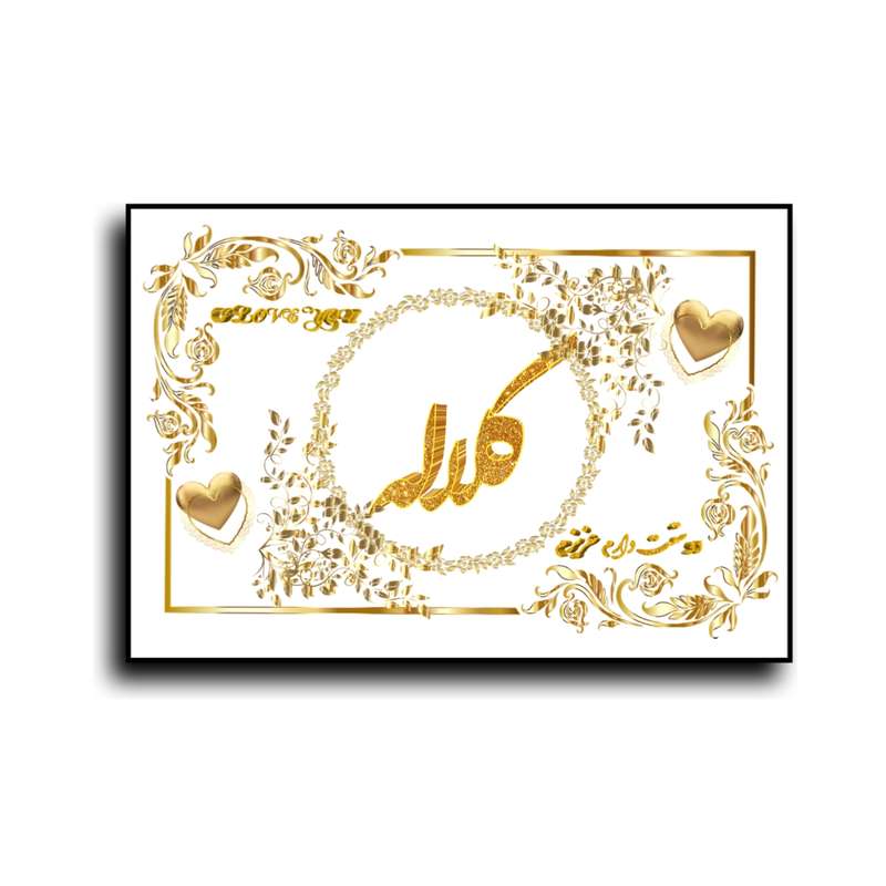 تابلو خطاطی طرح اسم کلاله کد N7