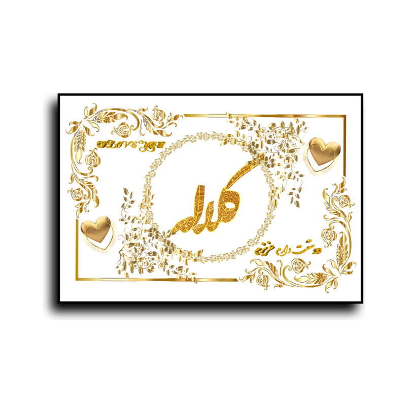 تابلو خطاطی طرح اسم کلاله کد N7