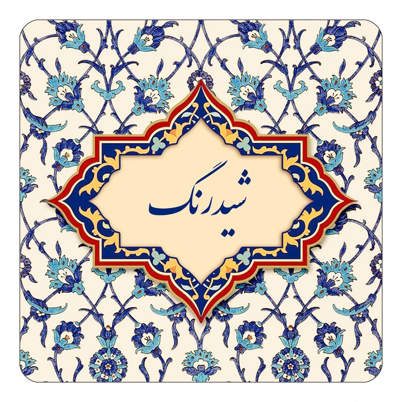 مگنت کاکتی طرح اسم شیدرنگ مدل اسلیمی کد mn85800