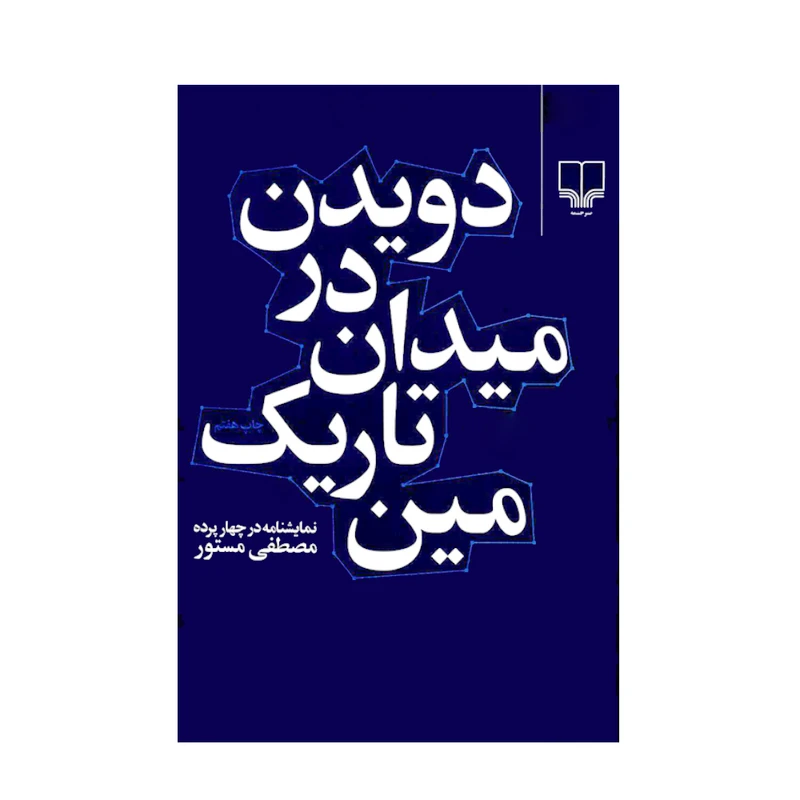 کتاب دویدن در میدان تاریک مین اثر مصطفی مستور نشر چشمه
