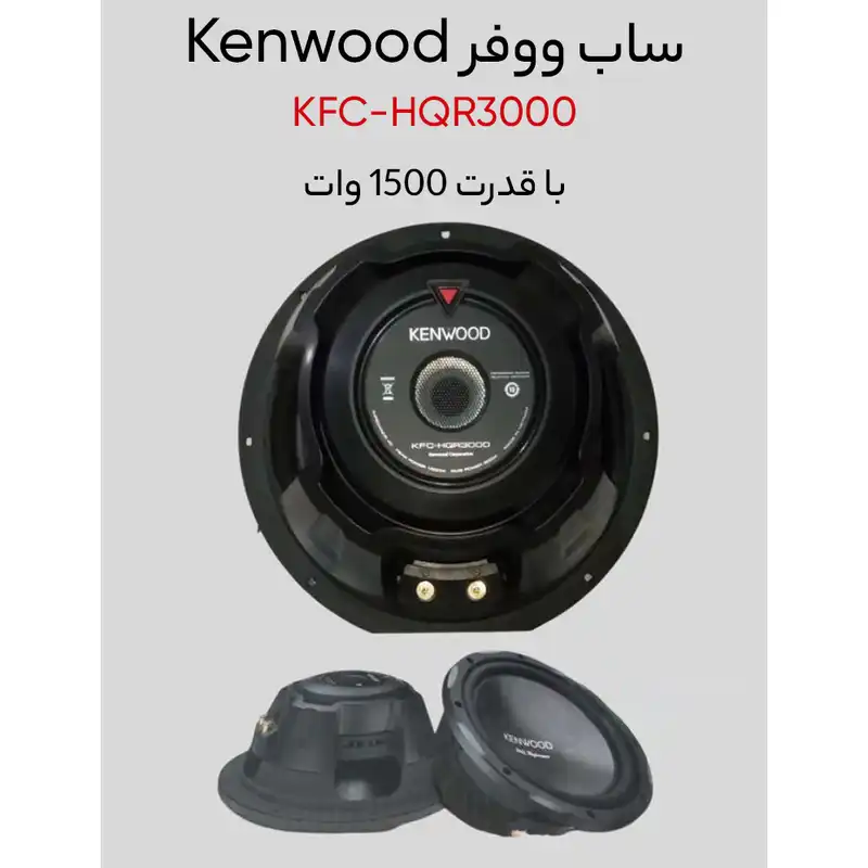ساب ووفر خودرو کنوود KFC-HQR3000