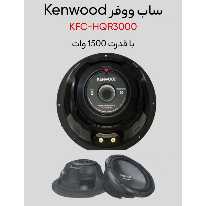 ساب ووفر خودرو کنوود KFC-HQR3000