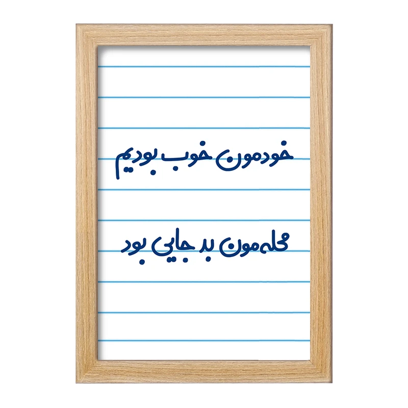 تابلو خندالو مدل خودمون خوب بودیم محله مون بدجایی بود   کد 6613