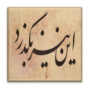 زیر لیوانی  مدل شعر کد    3907317_2158