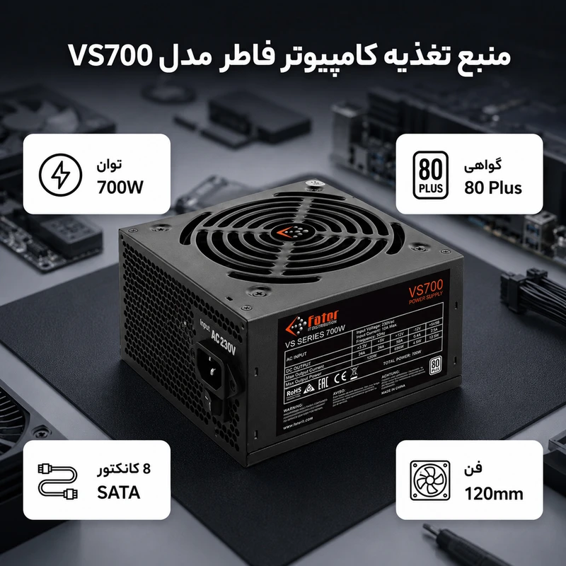 عکس شماره 2 : منبع تغذیه کامپیوتر فاطر مدل vs700