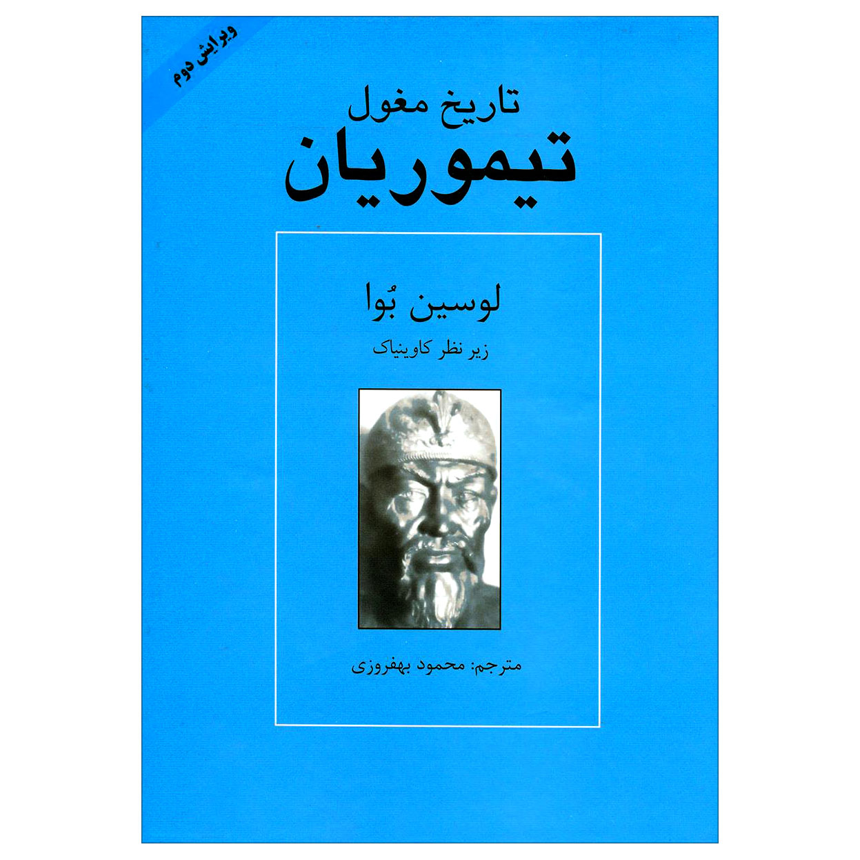 کتاب تاریخ مغول تیموریان اثر لوسین بوا انتشارات آزادمهر