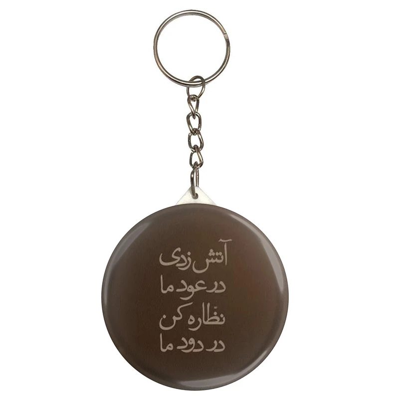 جاکلیدی طرح شعر آتش زدی در عود ما نظاره کن در دود ما مدل S12071 