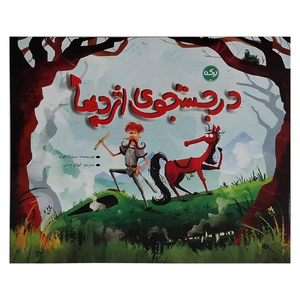 کتاب در جستجوی اژدها اثر سوزانا لوید ترجمه الهام جنانی نشر بركه