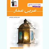 کتاب عربی عمّار واژه نامه جامع انسانی اثر جمعی از نویسندگان انتشارات قلم چی
