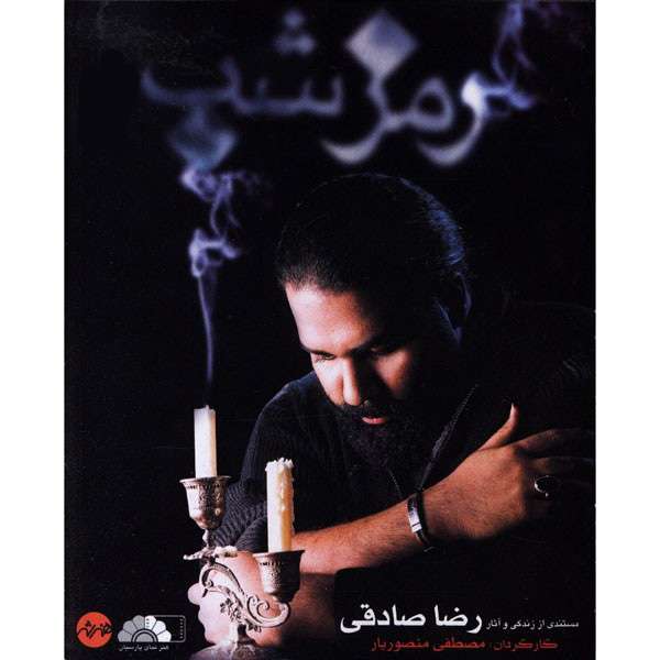 مستند رمز شب زندگی و آثار رضا صادقی اثر مصطفی منصوریار نشر هنر شهر