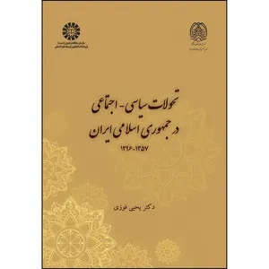 کتاب تحولات سیاسی-اجتماعی در جمهوری اسلامی ایران 1357-1396 اثر یحیی فوزی نشر سمت