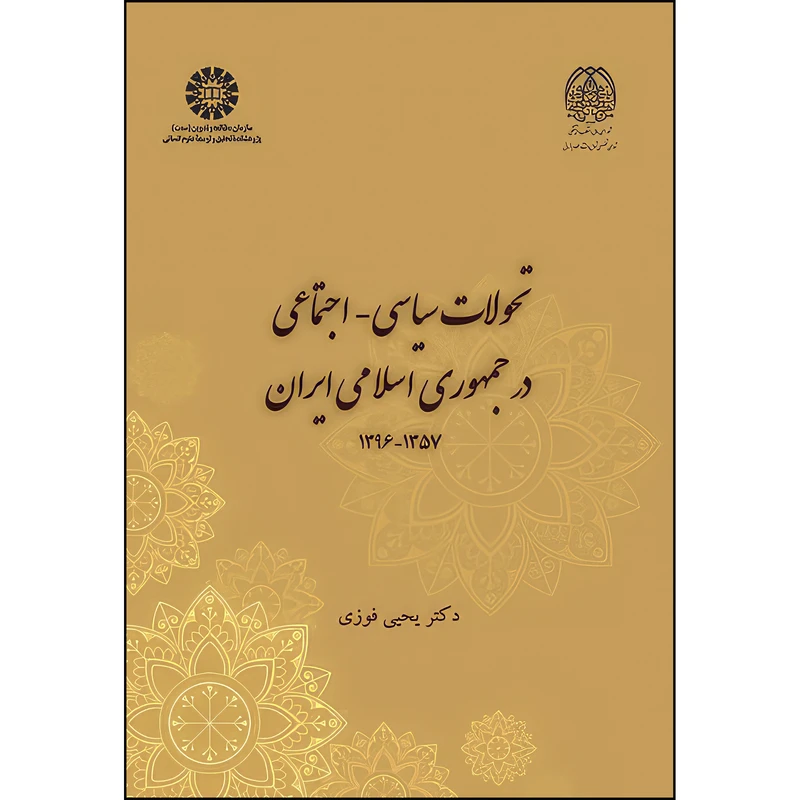 کتاب تحولات سیاسی-اجتماعی در جمهوری اسلامی ایران 1357-1396 اثر یحیی فوزی نشر سمت