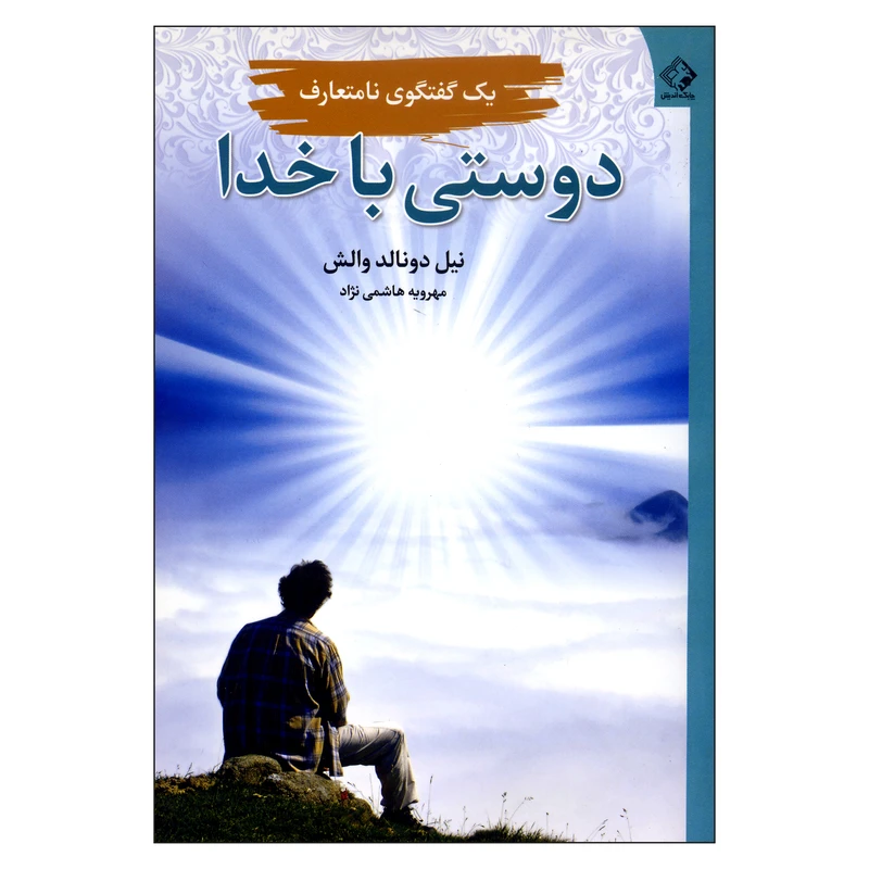 کتاب دوستی با خدا اثر نیل دونالد والش انتشارات چابک اندیش