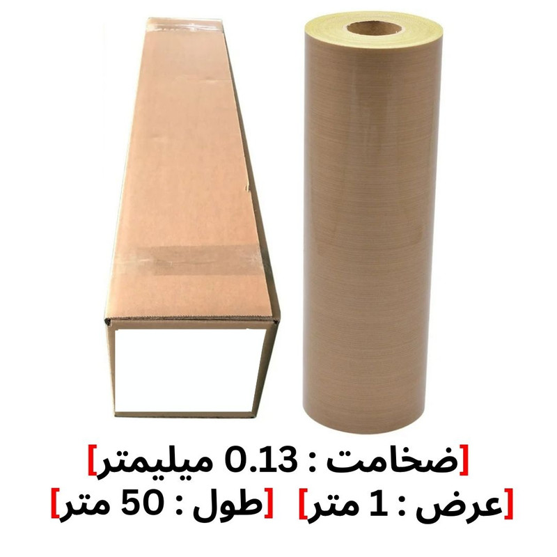 پارچه تفلونی نسوز مدل 0.13MM طول 50 متر پارچه تفلونی نسوز مدل 0.13MM طول 50 متر
