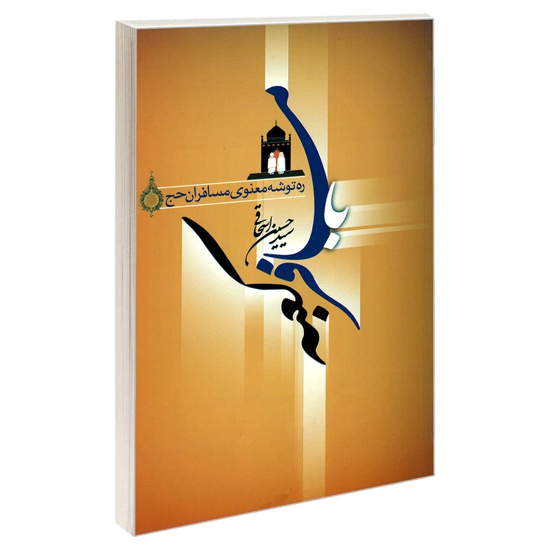 کتاب با مسافر کعبه ره توشه معنوی مسافران حج اثر سید حسین اسحاقی نشر مشعر