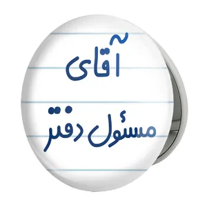 آینه جیبی خندالو طرح آقای مسئول دفتر مدل تاشو کد 7820 