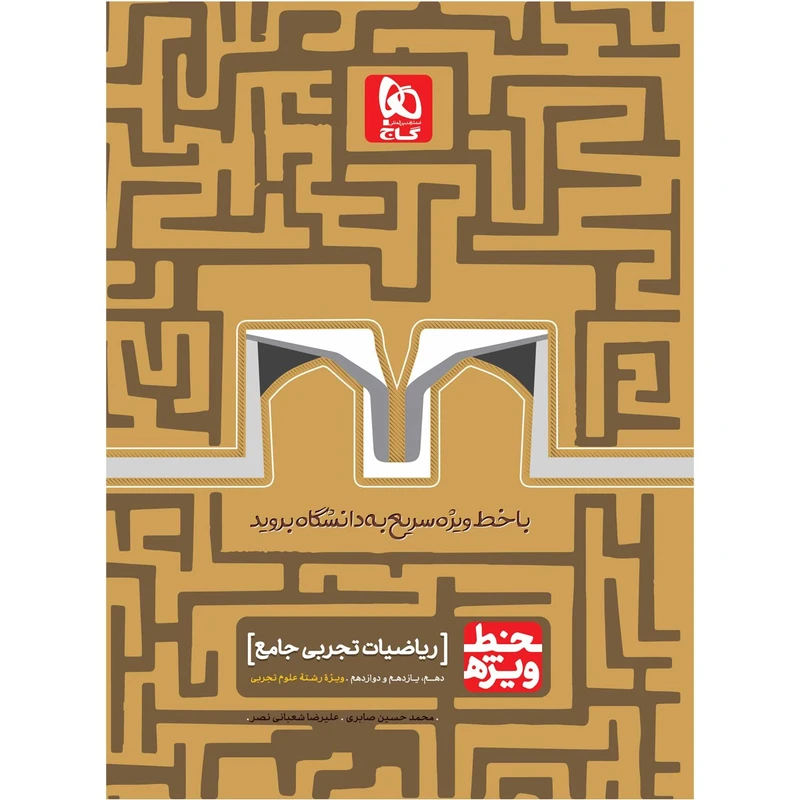 کتاب ریاضیات جامع کنکور تجربی سری خط ویژه اثر محمدحسین صابری و علیرضا شعبانی نصر انتشارات بین المللی گاج