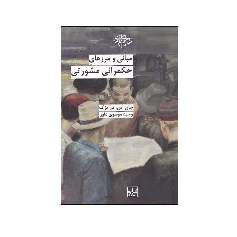کتاب مبانی و مرزهای حکمرانی مشورتی اثر جان اس. درایزک انتشارات شیرازه کتاب ما