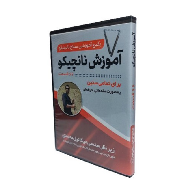 ویدئو آموزشی سلاح نانچیکو نشر مهر